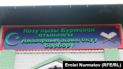 Мечеть в городе Оше «Козу кызы Бурмакан»