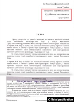У шапці заяви Бенедисюка як кандидата він зазначений як суддя
