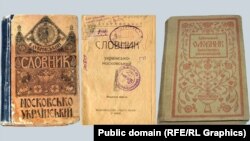 «Словник московсько-український» і «Словник українсько-московський». Видавництво «Рідна мова», Київ, 1918 рік