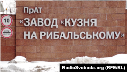 «Завод «Кузня на Рибальському»