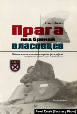 Обгортка російського перекладу книжки Павела Жачека «Прага під бронею власівців», виданого у Празі