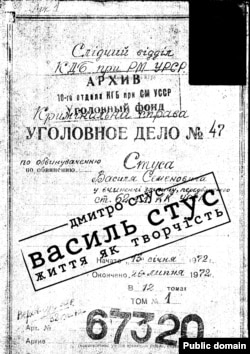 Особова справа Василя Стуса