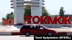 Токмок шаары.