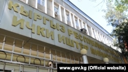 Ички иштер министрлиги.