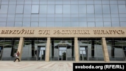 Вярхоўны суд, архіўнае фота