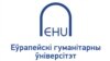 Эўрапейскі гуманітарны ўнівэрсытэт