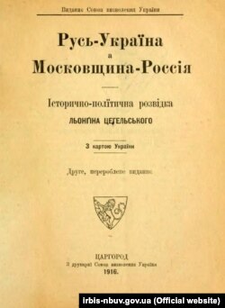 Книжка Лонгина Цегельського «Русь – Україна а Московщина – Росія: історично-політична розвідка: з картою України», виданої в Царгороді в 1916 році.