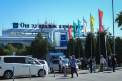 "Ош" эл аралык аэропорту.