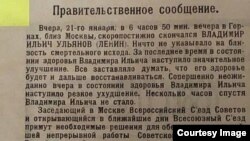 Сообщение о смерти Владимира Ленина