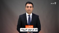هایلایټ؛ د افغانستان او نړۍ مهم لنډ خبرونه 