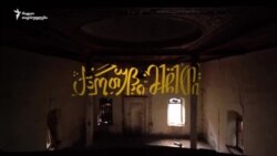 ქართული მეჩეთი