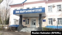 "Кыргызнефтегаздын"  85% акциясы Мамлекетттик мүлк фондуна, калганы элге таандык.