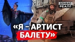 Як у Серебрянському лісі воює артист українського балету | Донбас Реалії 