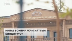 Муфтият: Никаб кыргыз коомуна жат көрүнүш 