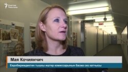 Евробиримдик Текебаевдин ишине тыкыр көз салууда