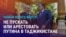 Азия: HRW призывает не пускать или арестовать Путина в Таджикистане