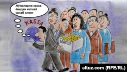 Карикатура. Ўқитувчиларга маош ўрнига жўжа бериляпти.