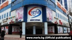 Бишкек шаарындагы "Вефа" соода-бизнес борбору.