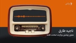 صحبت با ناجیه طارق معین پیشین وزارت صحت عامه