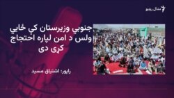 د اعظم ورسک سيمې اوسېدونکو له حکومته د امنيت ټينګولو غوښتنه کړې ده 