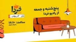 بازگشت کافه فردا