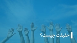 حقیقت چیست؟