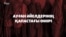 "Әйелдің дауысы – әурет". Талибан әйелдерінің хақын қалай шектеп жатыр?