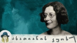 სიმონ ვეი: იდუმალი აზრის სხივი ბნელ დროებაში გარიყულთათვის