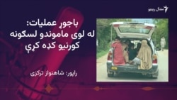 پولیس: د باجوړ عملیاتو کې ۳ ولسي وګړي وژل شوي