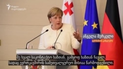 ანგელა მერკელი საქართველოს ოკუპაციაზე
