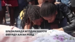 Бразилия: Мафияга каршы рейдде 100дөн ашуун киши өлдү 