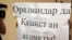 Шетелден келген қазақтар туралы Тимур Құлыбаевтың айтқан сөзіне наразы оралмандар жиынындағы плакат. Алматы, 4 қазан 2011 жыл.