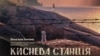 В Україні презентують драму про Мустафу Джемілєва «Киснева станція» (трейлер)