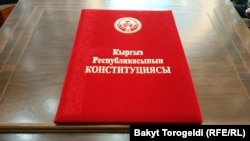 Кыргызстандын Конституциясы.