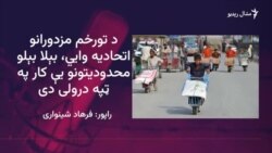 د تورخم مزدوران: پر پاسپورټ او ويزې سربېره د ګنډو وړلو اجازه نه لرو