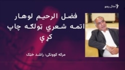 لوهار د شانګلې د ادبي حلقو پېژندل شوی نوم دی