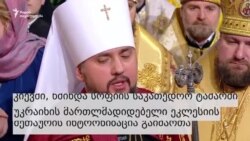 უკრაინის მართლმადიდებელი ეკლესიის მეთაურის ინტრონიზაცია