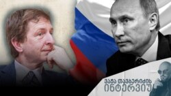 ვაჟა თავბერიძის ინტერვიუ ანდრეი მაკარიჩევთან