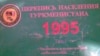 Брошюра по результатам переписи населения Туркменистана 1995 года.