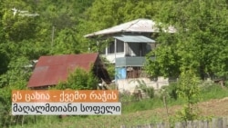 ცახი - რაჭის სოფელი დაცლის პირას