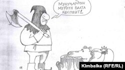 Сын түгүл жазаны да тоотпогон аткаминер.  Кимбайкенин азил сүрөтү. 07.6.11.