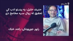 حنیف خلیل پښتو ادب ته ۷۰ ارزښتانک کتابونه ورکړي دي