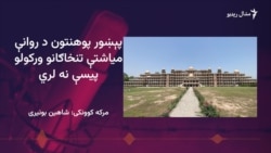 د خیبر پښتونخوا پوهنتونونه له لوی مالي بحران سره مخامخ دی