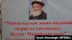 Жусуп Мамайдын манасчылык өнөрүнө арналган илимий жыйындын көрнөгү. Ж.Баласагын атындагы КУУнун тарых факультети.  20.12.2013.