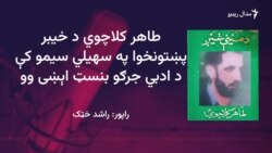 د طاهر کلاچوي ژوند او فن ته کتنه