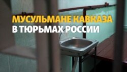 Мусульмане Кавказа в тюрьмах России