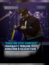 Российский певец Акмаль вызвал скандал в Казахстане: ему не понравился пакет в желто-синих цветах