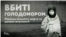 Дівчинка – жертва голоду. Харків, 1933 рік. Автор Александр Вінербергер. З колекції кардинала Інніцира