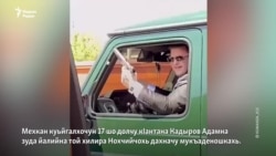 Кадыровн уггар а цIе йахначу 17 шо долчу кIанта зуда йалийна 