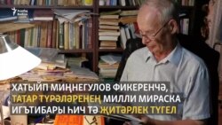 Хатыйп Миңнегулов: "70нче елларда докторлык темамны яптылар"
